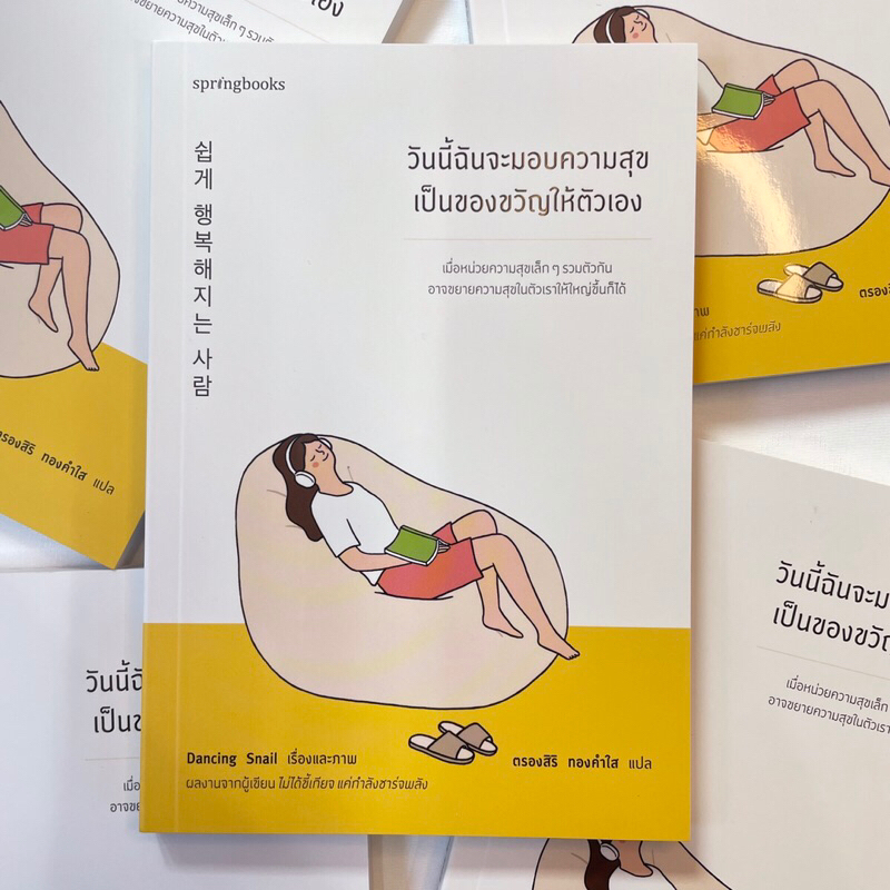 วันนี้ฉันจะมอบความสุขเป็นของขวัญให้ตัวเอง /ผู้เขียน: Dancing Snail /สำนักพิมพ์: Springbooks(สปริงบุ๊คส์)