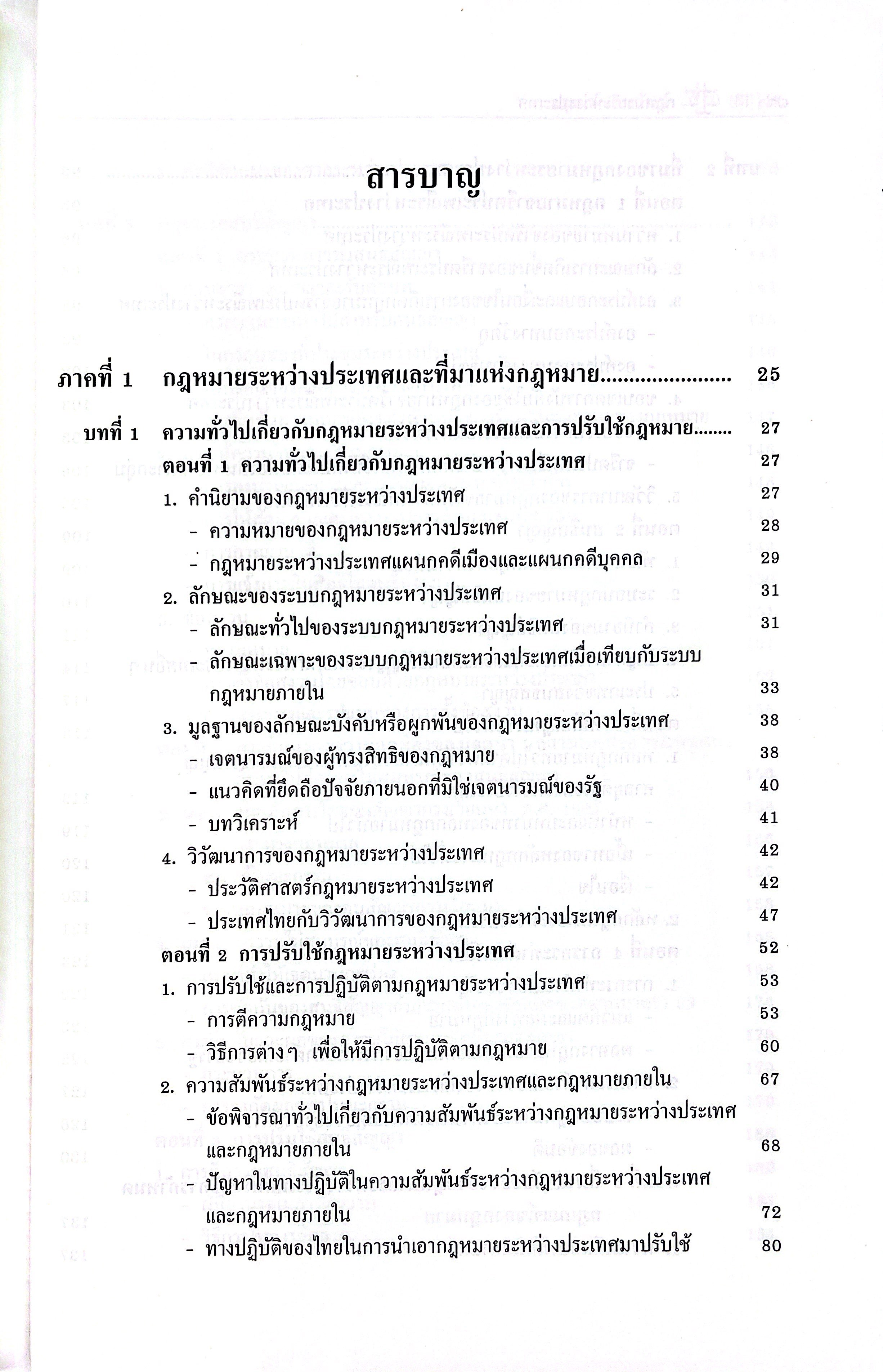 (ห่อปก) กฎหมายระหว่างประเทศ / โดย ศ.ดร.จตุรนต์ ถิระวัฒน์