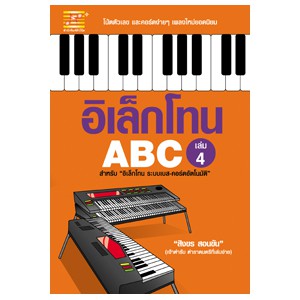 หนังสือ อิเล็กโทน ABC (เล่ม 4) สำนักพิมพ์ ตัวโน้ต