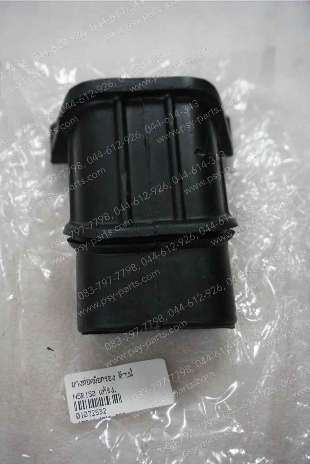 ยางต่อหม้อกรอง NSR 150, NSR-R แท้โรงงาน ตัวบน