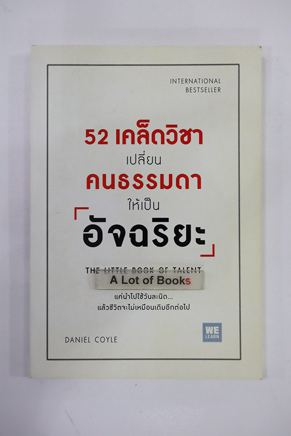 52 เคล็ดวิชาเปลี่ยนคนธรรมดาให้เป็นอัจฉริยะ
