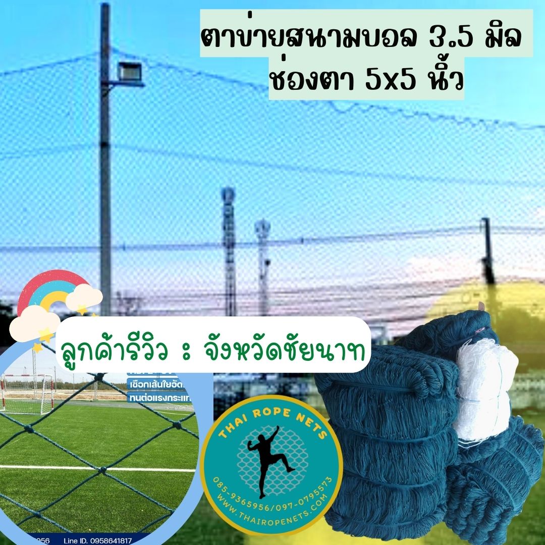 Review ตาข่ายสนามฟุตบอล ตาข่ายล้อมสนามกีฬาตาข่าย HDPEผสมสารป้องกันยูวี UV Protectionเชือกหนาพิเศษ เกลียวอัดแน่น ทนต่อแรงกระแทก ทนแดด ทนฝน