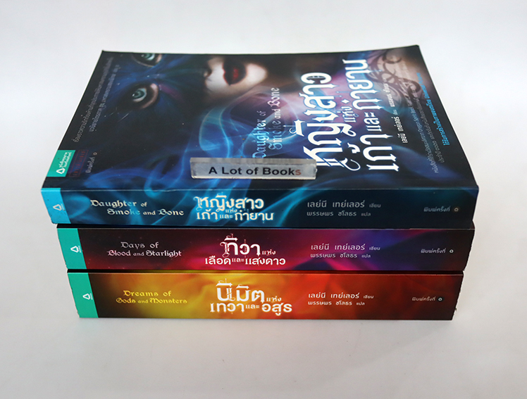 นิยายชุด มหาสงครามสองพิภพ ( หญิงสาวและเถ้าแห่งกำยาน, ทิวาแห่งเลือดและดวงดาว, นิมิตแห่งเทวาและอสูร )