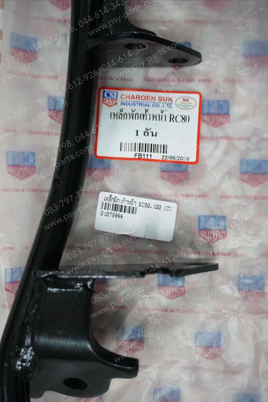 เหล็กพักเท้าหน้า RC 80, RC 100, SPRINTER 100 (T)