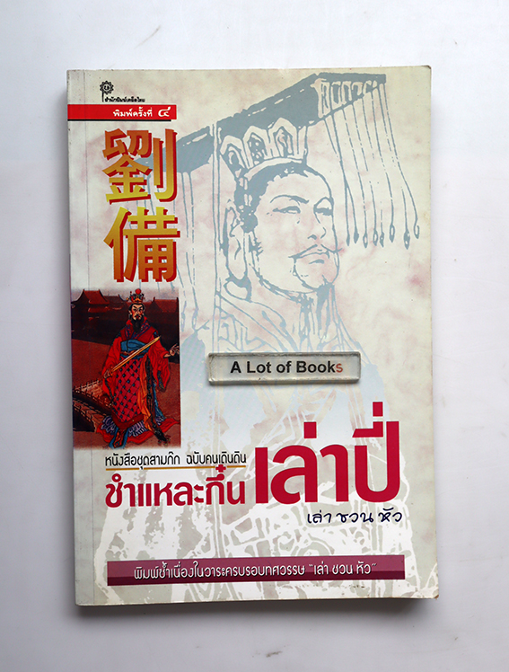 ชำแหละกึ๋นเล่าปี่