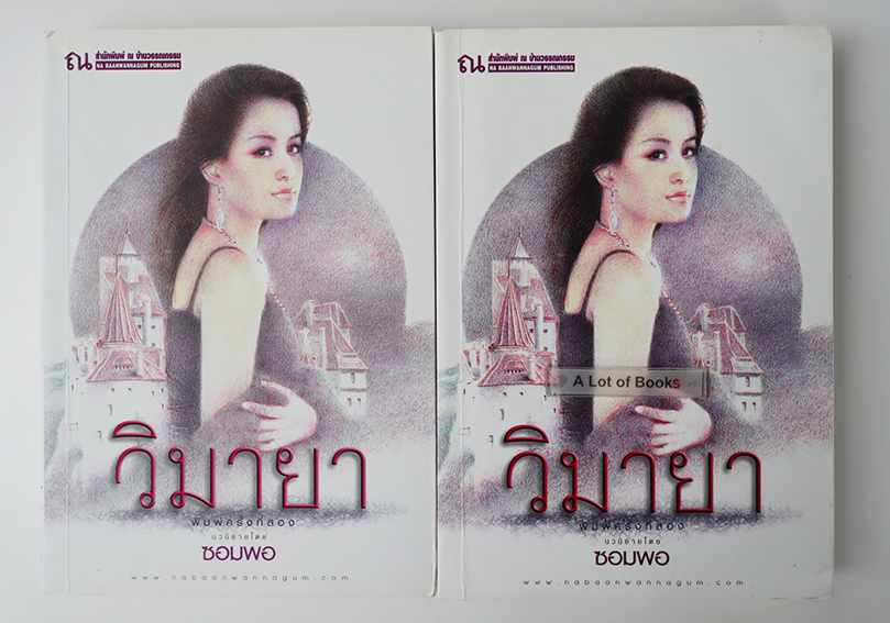 วิมายา ( 2 เล่มจบ )