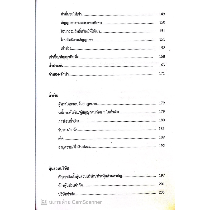 (แถมปกใส) หลักแพ่งและพาณิชย์ (สุจิต ปัญญาพฤกษ์ )