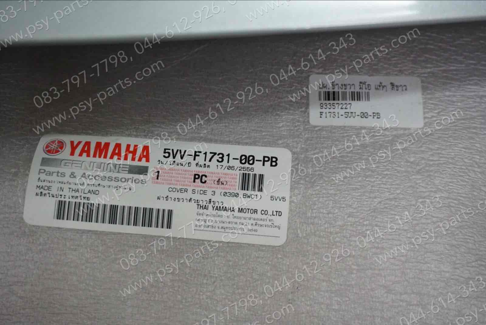 ฝาครอบข้างขวา MIO แท้ๆ สีขาว 5VV-F1731-00-PB