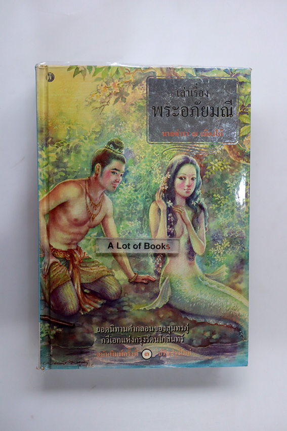 เล่าเรื่อง พระอภัยมณี