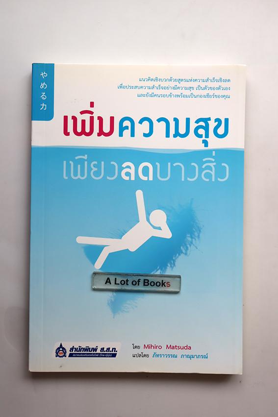 เพิ่มความสุข เพียงลดบางสิ่ง