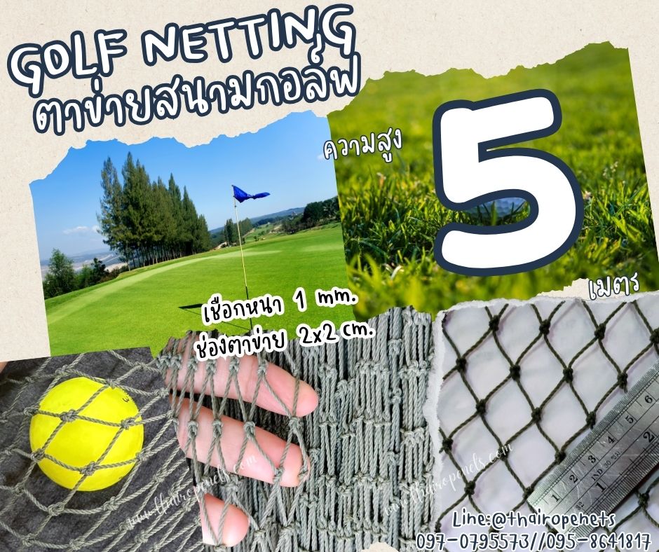 ตาข่ายซ้อมกอล์ฟ Golf netting ความสูง 5 เมตร ขนาด 1 mm. ช่องตา 2x2 cm.กดเลือกความยาวตามต้องการได้เลย