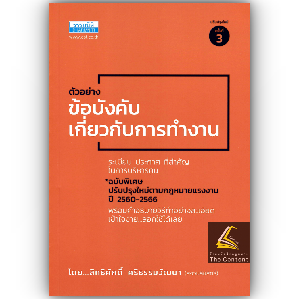 ตัวอย่าง ข้อบังคับเกี่ยวกับการทำงาน ระเบียบ ประกาศ ที่สำคัญ ในการบริหารคน (สิทธิศักดิ์ ศรีธรรมวัฒนา)