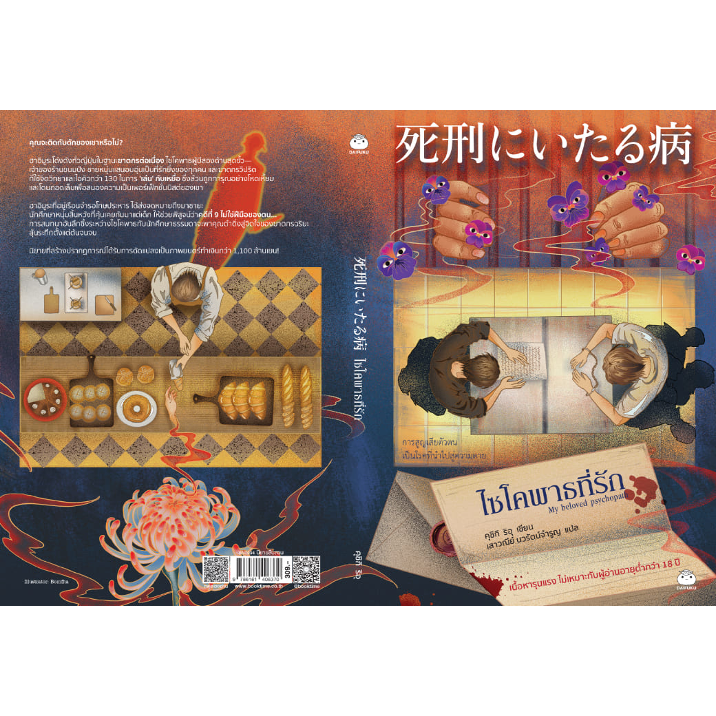 หนังสือ ไซโคพาธที่รัก ผู้แต่ง: คุชิกิ ริอุ สำนักพิมพ์ ไดฟุกุ นิยายสืบสวน สอบสวน ญี่ปุ่น วรรณกรรม