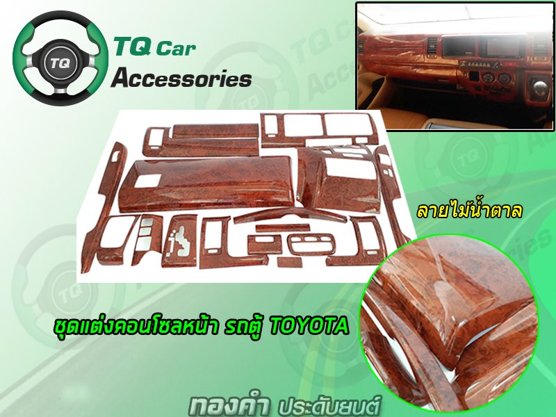 ครอบคอนโซลหน้ารถตู้ TOYOTA ก่อนปี2014 (มี3ลาย ลายน้ำตาล. ลายไม้ดำ. ลายเคฟล่า)