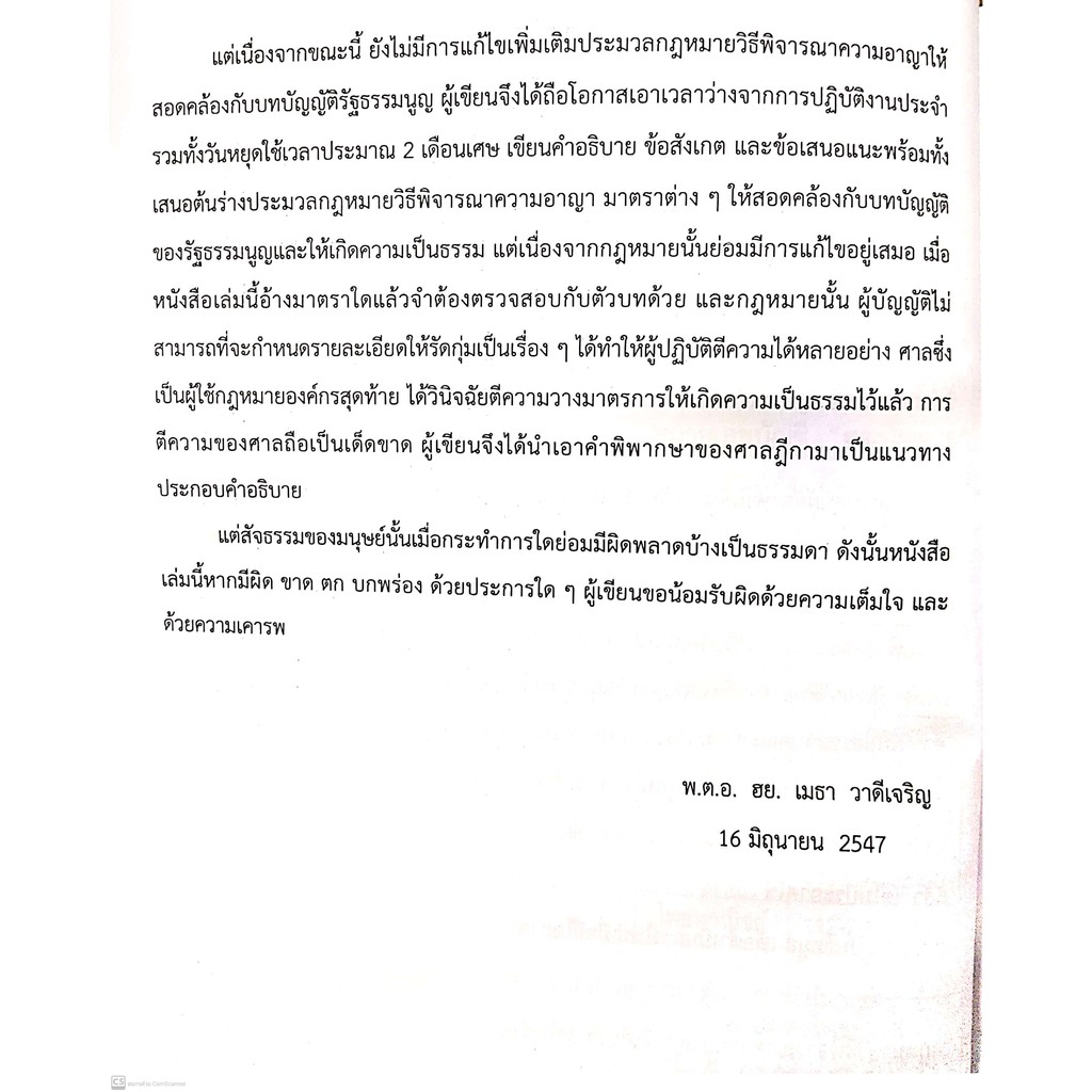 คำบรรยายประมวลกฎหมายวิธีพิจารณาความอาญา เล่ม 1 (พ.ต.อ.เมธา วาดีเจริญ, ผศ.ดร.วนิดา วาดีเจริญ) พิมพ์ : พฤศจิกายน 2563