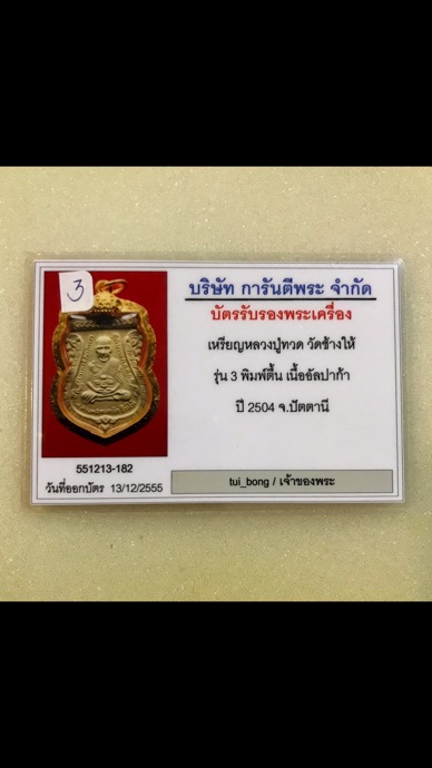 เหรียนหลวงปู่ทวด วัดช้างให้ รุ่น 3 พิมพ์ตื้น เนื้ออัลปาก้า ปี 2504 จ.ปัตตานี เลียมทองคำ พร้อมบัตรรับรองพระแท้