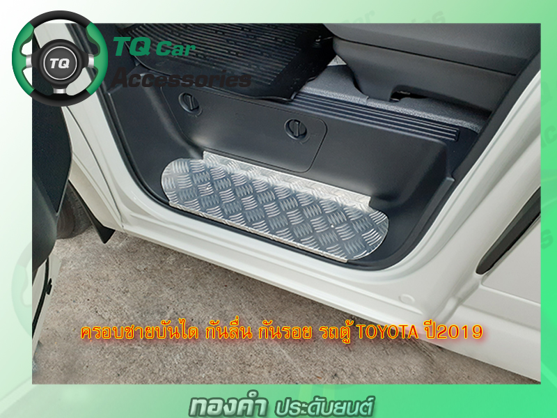 กันรอย กันลื่น ชายบันไดคู่หน้า รถตู้Toyota ปี2019