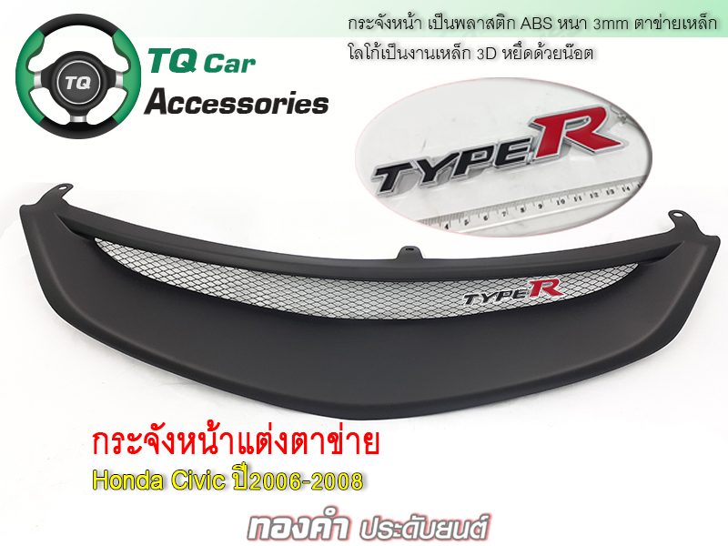 กระจังหน้าHonda Civic กระจังหน้า+LogoTypeR ปี2006-2008