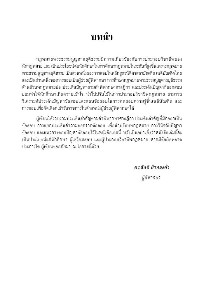 ถามตอบ ประเด็นสอบ & ฎีกาสำคัญ พระธรรมนูญศาลยุติธรรม / โดย : สันติ ผิวทองคำ /ปีที่พิมพ์ : กรกฎาคม 2568 (ครั้งที่ 2)