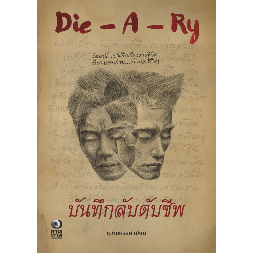 หนังสือ Die-A-Ry บันทึกลับดับชีพ ผู้แต่ง: ธุวัฒธรรพ์ สำนักพิมพ์: กาฬกาล นิยาย ผี ฆาตกรรม สืบสวนสอบสวน