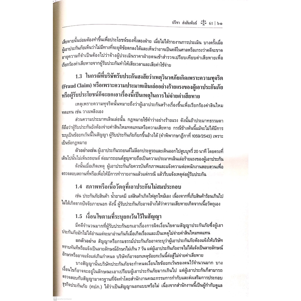 ข้อพึงระวังในการจัดทำและบริหารสัญญา (ปรีชา ส่งสัมพันธ์) ปีที่พิมพ์ : พฤศจิกายน 2564