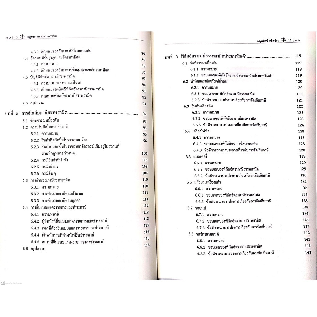 กฎหมาย ภาษีสรรพสามิต (ผศ.ดร.กฤษรัตน์ ศรีสว่าง) ปีที่พิมพ์ : กรกฎาคม 2564