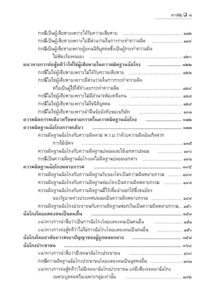 (ตำหนิ)คู่มือ การฟ้องร้อง แนวทางการนำสืบและต่อสู้คดีฉ้อโกง (ดร.จิตฤดี วีระเวสส์) ปีที่พิมพ์ : กรกฎาคม 2567 (ครั้งที่ 6)