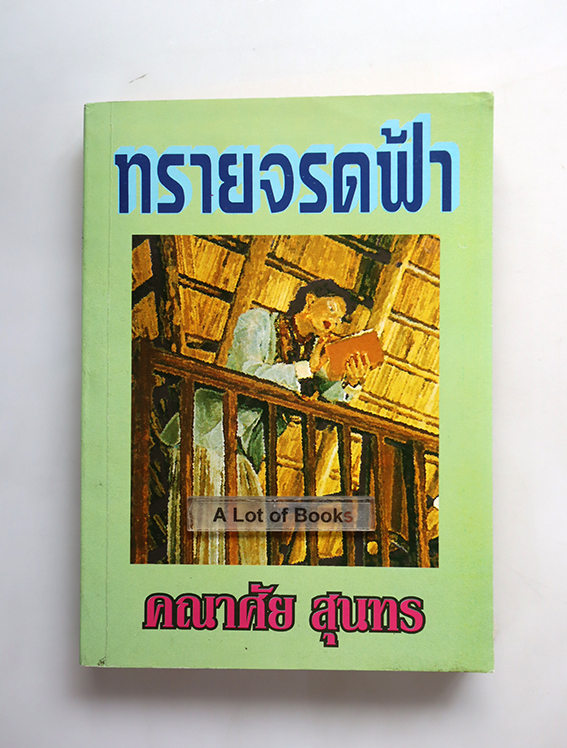 ทรายจรดฟ้า