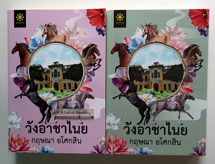 วังอาชาไนย์ ( 2 เล่มจบ )