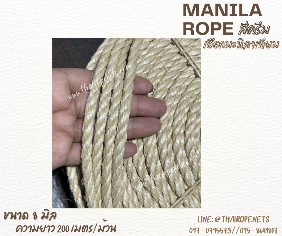 เชือกแบ่งขาย เชือกประดิษฐ์ งานDIY เชือกมะนิลาเทียม Manila rope สีครีมมินิมอล ขนาด 8 มิล ไม่ขึ้นรา ไม่ดำ พร้อมส่ง