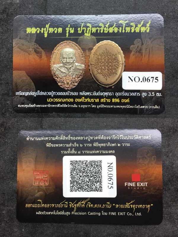 เหรียญหล่อรูปไข่หลวงปู่ทวดขอบบัวรอบ หลังพระยันต์จตุพุทธา อุดกริ่งมวลสาร สูง 3.5 ซม. รุ่นปาฏิหาริย์สองโพธิสัตว์ เนื้อนวะวรรณะทอง องค์ไวท์บราส หมายเลข 675