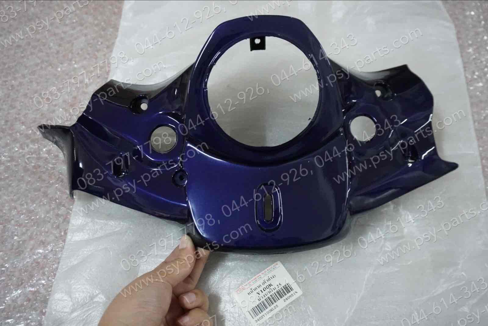เสื้อไฟหน้าตัวล่าง MATE ALFA (T) สีน้ำเงินม่วง (Y45)