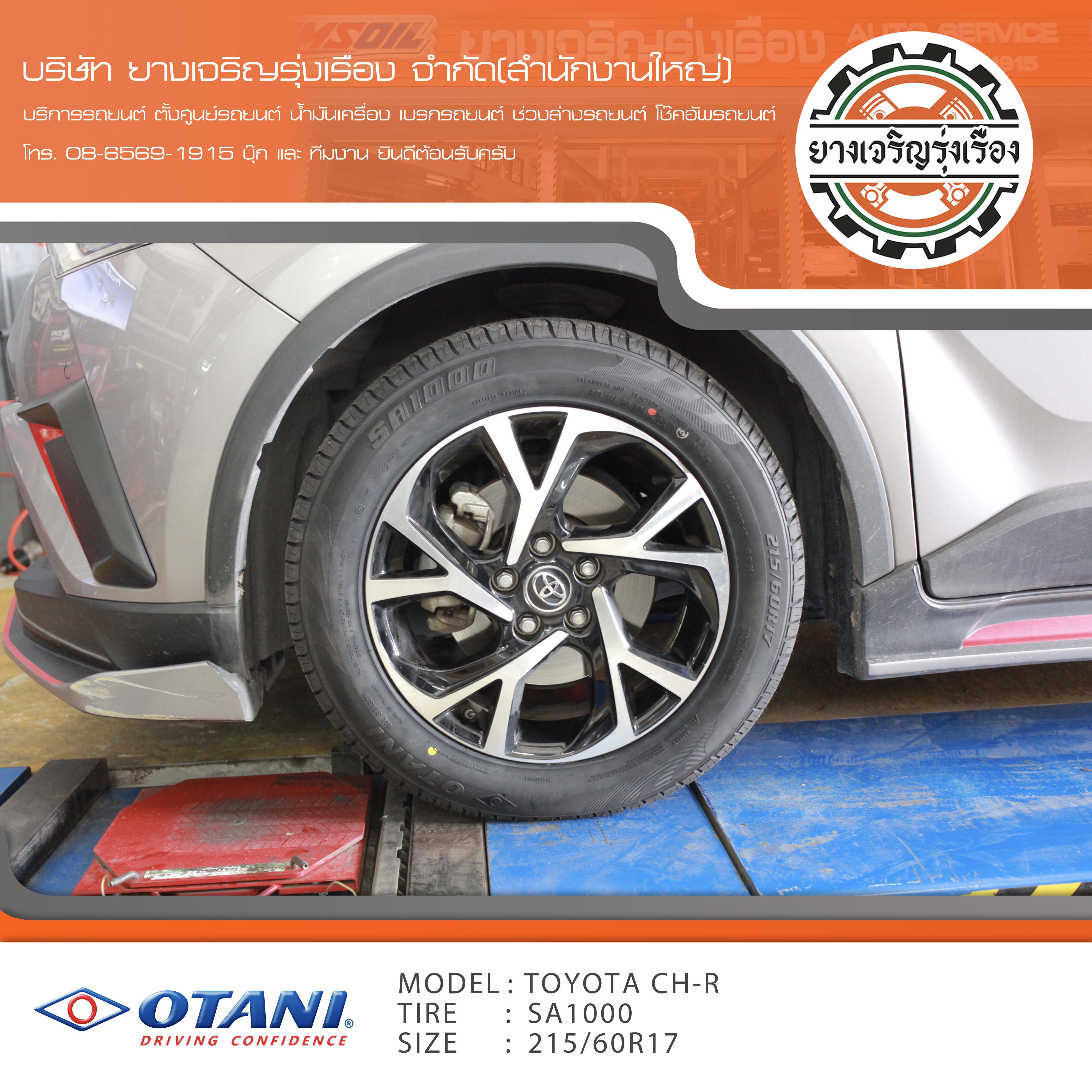 ขอบพระคุณพี่ลูกค้า TOYOTA CHR เข้ารับบริการ เปลี่ยนยางรถยนต์ OTANI SA1000 ขนาด 215/60R17 ปี22 ✅ พร้อมบริการติดตั้งยางรถยนต์ ✅ ถ่วงล้อ ไดนามิคส์ ✅ เติมลมไนโตรเจน ✅ ตั้งศูนย์ด้วยเครื่อง HUNTER นำเข้าอเมริกา โปรแกรมเครื่องตั้งศูนย์ ตรงรุ่น สอบถามข้อมูลเพิ่มเติม หรือนัดหมายเข้ารับบริการ โทร. 08-6569-1915 บุ๊ก และทีมงานยินดีต้อนรับครับ