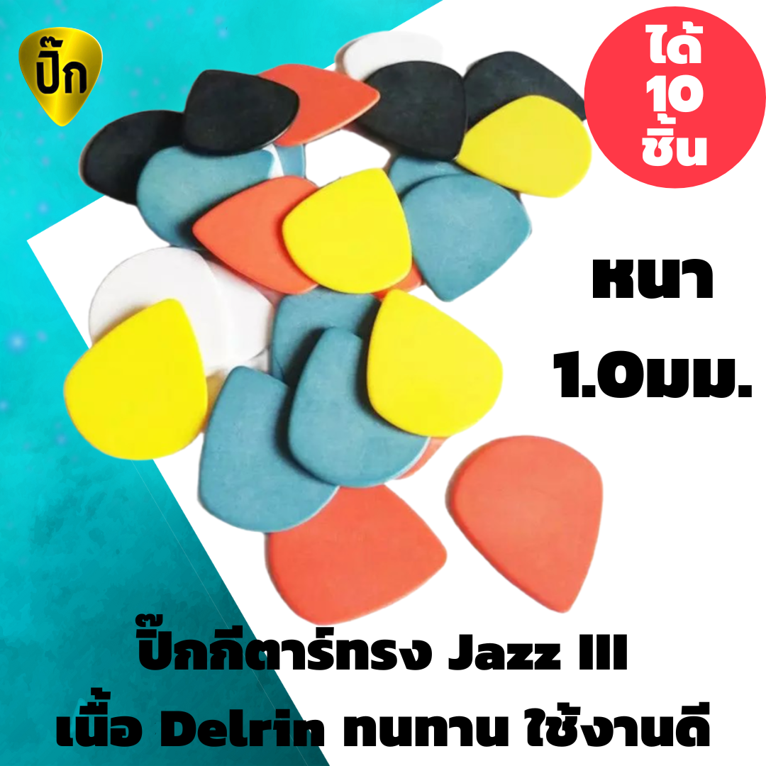ปิ๊กกีตาร์ Jazz III Delrin | 5 ชิ้น / 10 ชิ้น | 1.0 มม. | จับกระชับ | เสียงชัด | ทนทาน