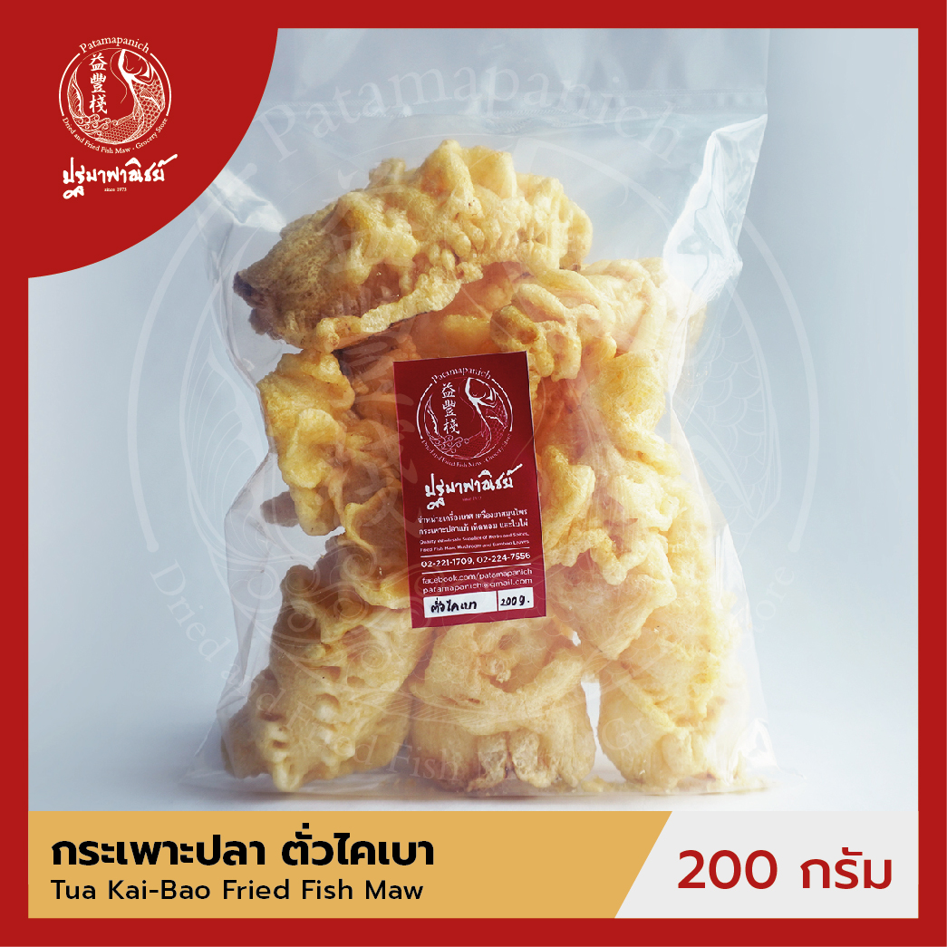 กระเพาะปลาตั่วไคเบา ปฐมาพาณิชย์ 200 กรัม กระเพาะปลาทอด / กระเพาะปลาแห้ง คุณภาพดี สำหรับทำเมนูกระเพาะปลาน้ำแดง
