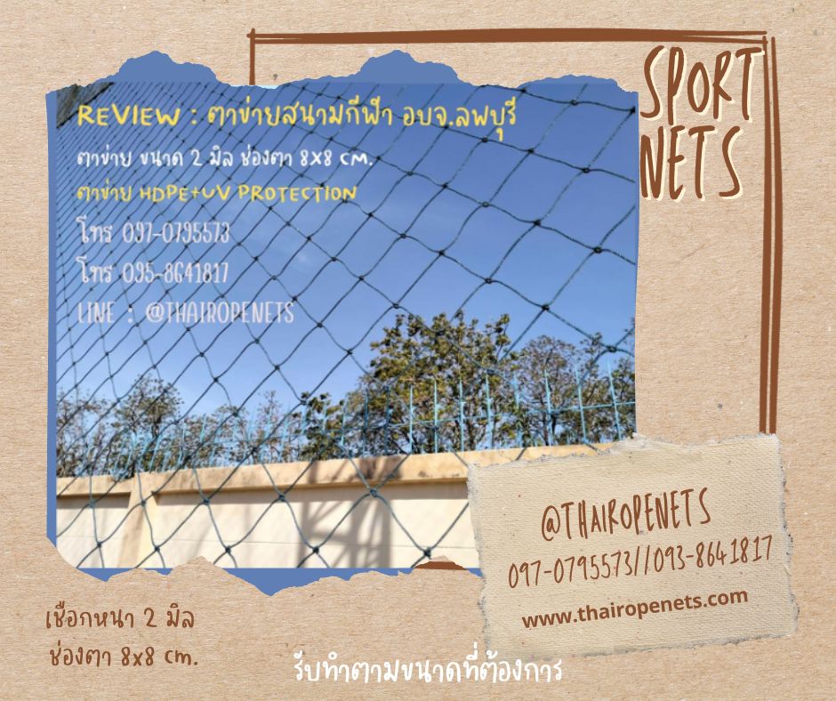ตาข่ายสนามกีฬาฟุตบอล รุ่นหนา 2 มิล ช่องตา 3"x3" ความสูง 6 เมตร กดเลือกความยาวตามต้องการได้เลยค่ะ