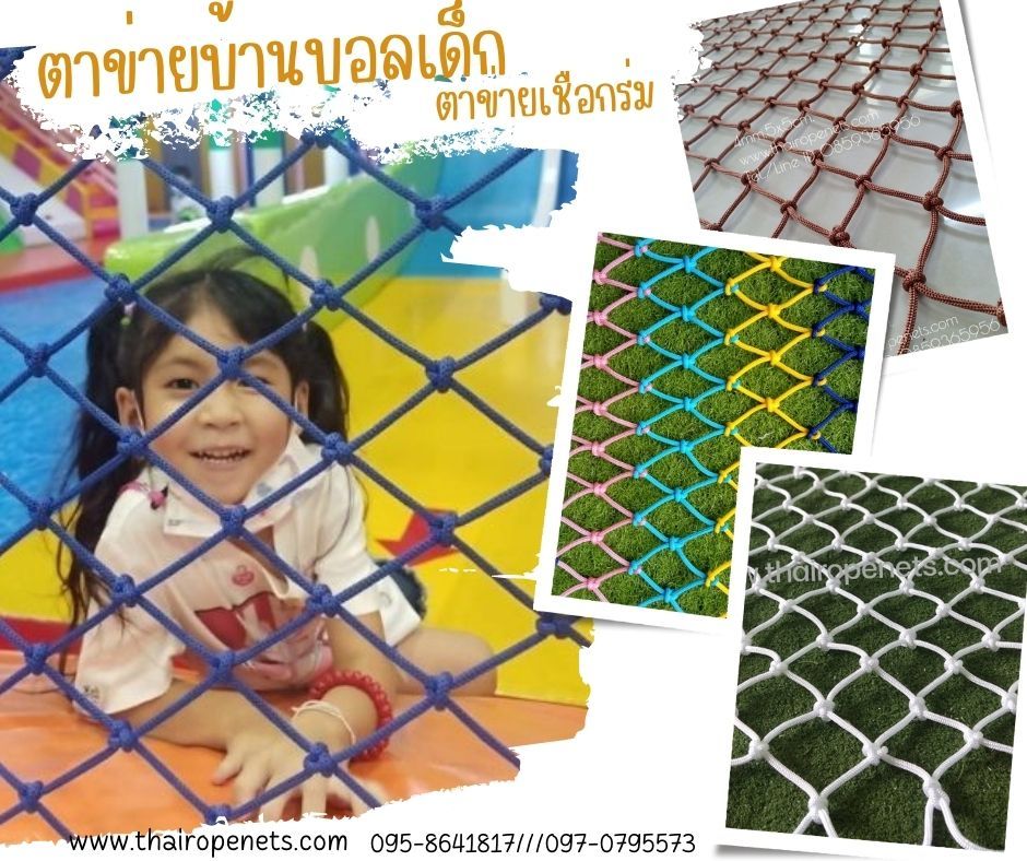 ตาข่ายบ้านบอลเด็ก ตาข่ายเชือกร่ม ตาข่ายแข็งแรง ทนทาน ตาข่ายสวนสนุกเด็ก ตาข่ายสีสันสดใส ตาข่ายเชือกนิ่มเหมาะสำหรับเด็ก