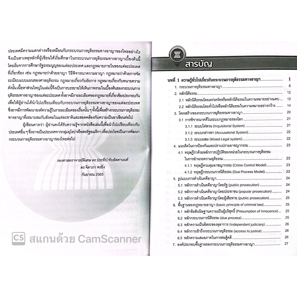 กระบวนการยุติธรรมทางอาญาเบื้องต้นในกลุ่มประเทศอาเซียน โดย : รศ.ดร.ประทีป ทับอัตตานนท์ ,ผศ.ดร.จิดาภา พรยิ่ง พิมพ์ ก.ย.65