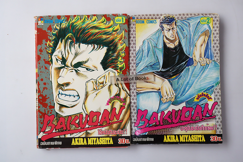 Bakudan บาคุดันระเบิดกึกก้อง ( 2 เล่มจบ )