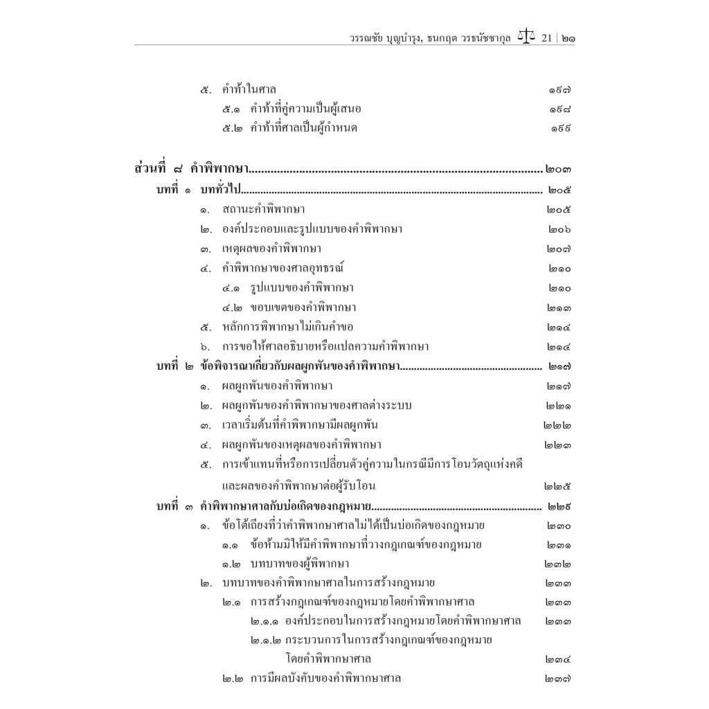 หลักและทฤษฎีกฎหมายวิธีพิจารณาความแพ่ง เล่ม 2 โดย:ศ.ดร.วรรณชัย บุญบำรุง,ดร.ธนกฤต วรธนัชชากุล / พิมพ์ มิ.ย.67 ครั้งที่ 3