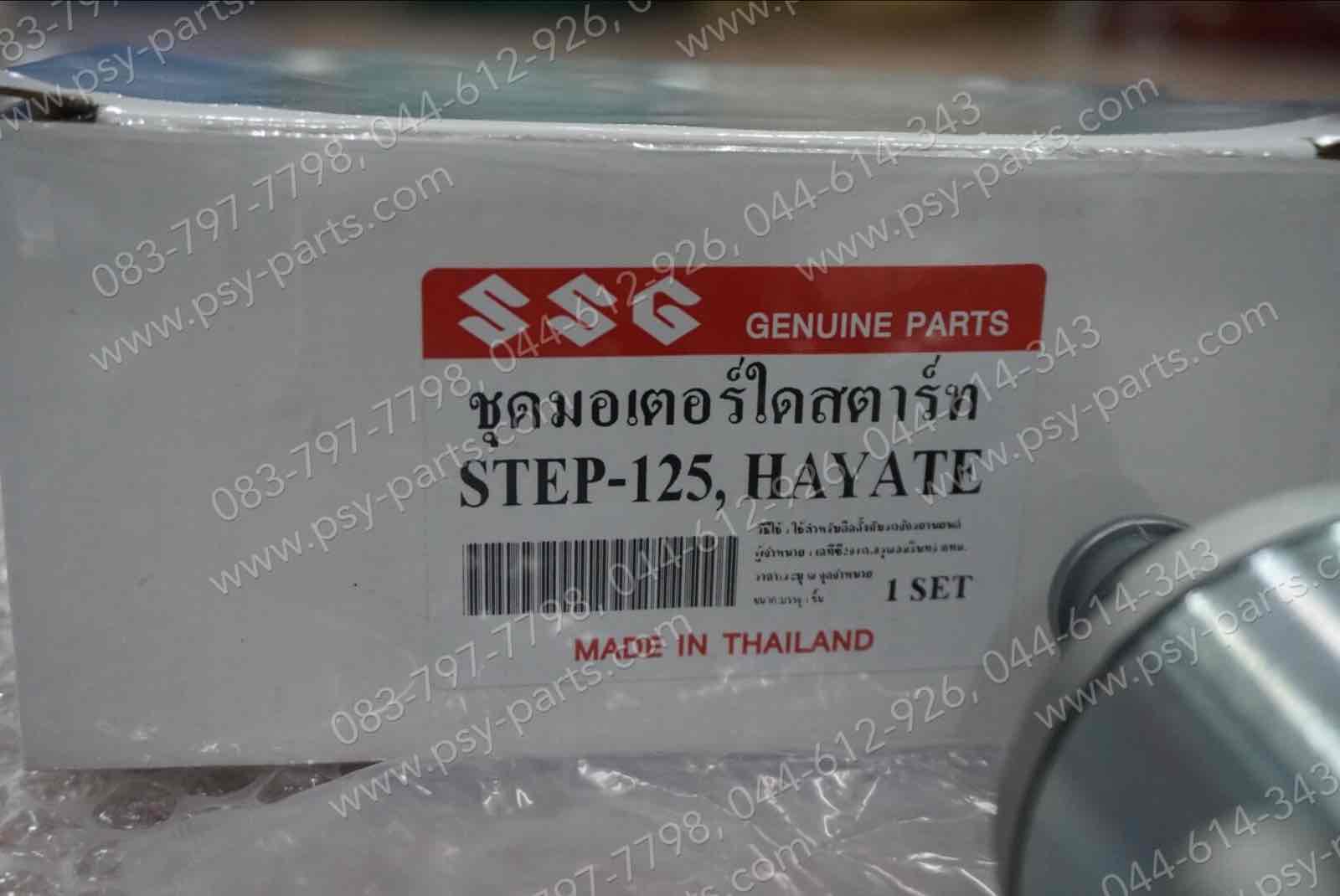 มอเตอร์สตาร์ทมือ STEP 125, HAYATE, JELATO, SKYDRIVE, VIVA (T) ชุดใหญ่