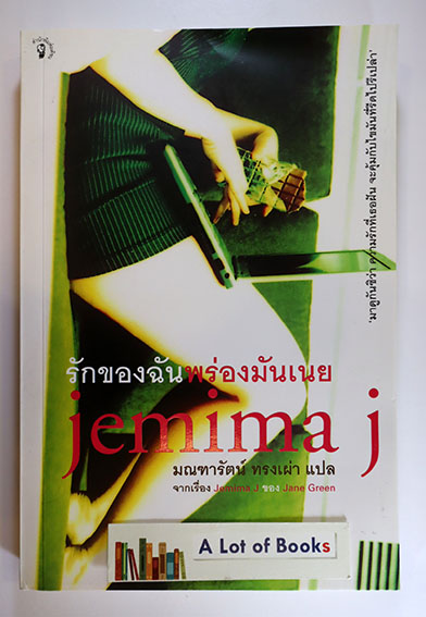 รักของฉันพร่องมันเนย