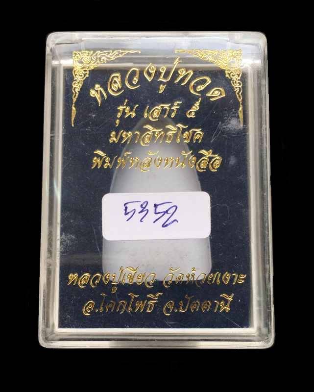 พระหลวงพ่อทวด พ่อท่านเขียว เตารีด พิมพ์หลังหนังสือใหญ่ รุ่นเสาร์ ๕ มหาสิทธิโชค จัดสร้างปี ๒๕๕๓ เนื้อทองแดงกะไหล่ทอง หมายเลข ๕๓๕๒