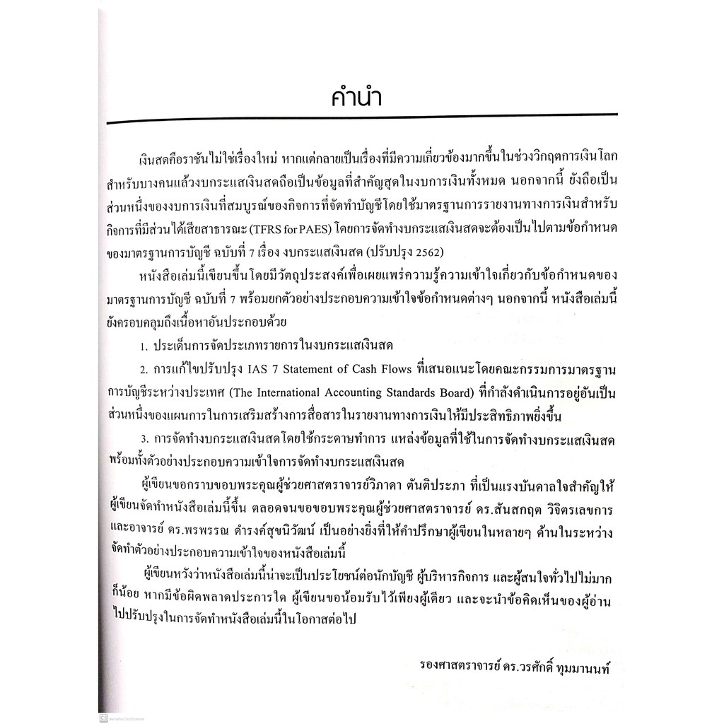TAS 7 การจัดทำงบกระแสเงินสด งบกระแสเงินสดรวม (รศ.ดร.วรศักดิ์ ทุมมานนท์) ปีที่พิมพ์ : ตุลาคม 2564