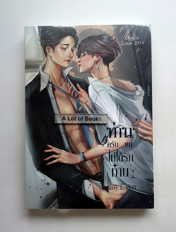 ท่านครับ ผมไม่ได้รักท่าน