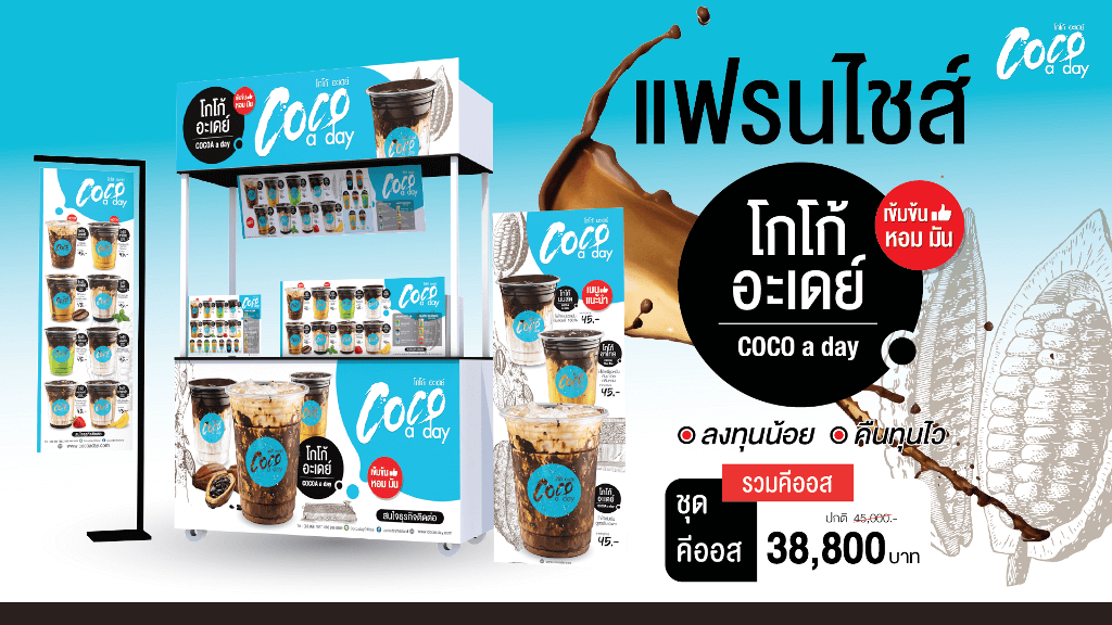 แพ็กเกจแฟรนไชส์ COCO A DAY - ชุดเริ่มต้น 38,800 บาท