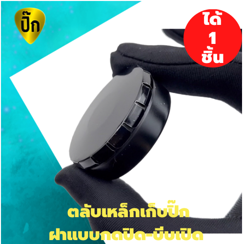 ตลับเหล็กเก็บปิ๊กกีต้าร์ ฝาแบบกดเปิด บีบปิด