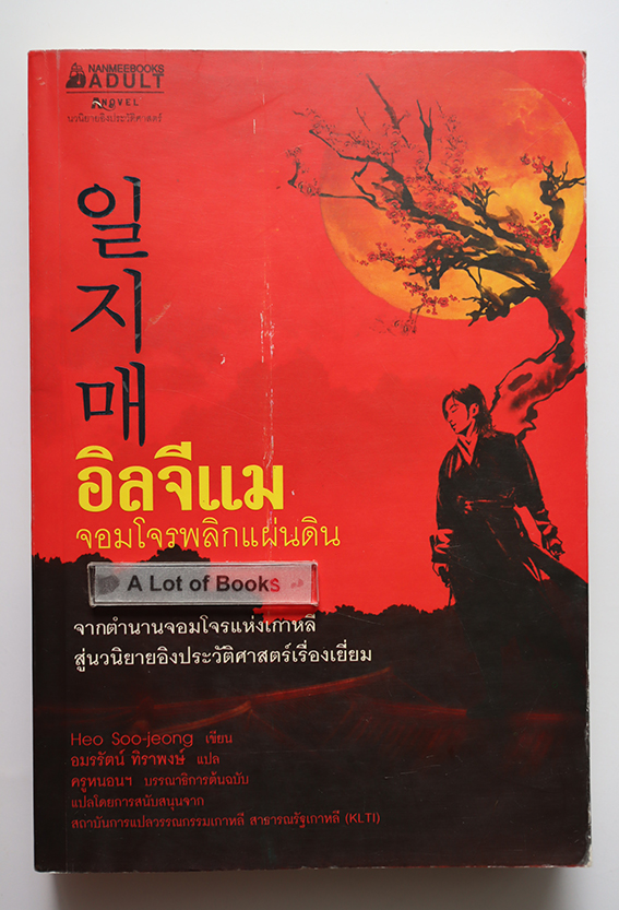 อิลจีแม จอมโจรพลิกแผ่นดิน
