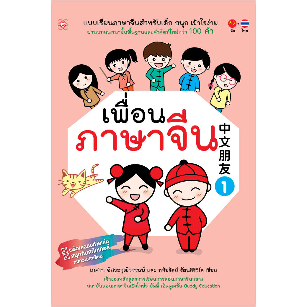 หนังสือ เพื่อนภาษาจีน (เล่ม1) ผู้เขียน เกศรา อิสระวุฒิวรรธน์ สำนักพิมพ์ ทฤษฎี