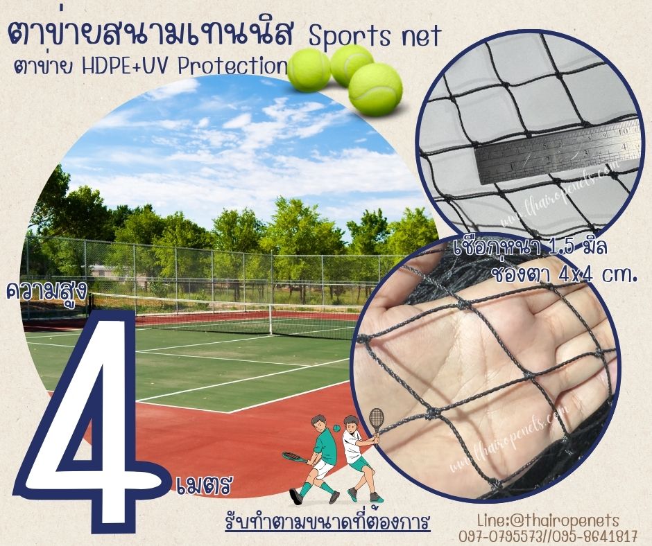 ตาข่ายล้อมสนามเทนนิส Sport Net ความสูง 4 เมตร รุ่นหนา 1.5 มิล ช่องตา 4x4 cm.ผสมสารป้องกัน UV ใช้งานได้ยาวนาน รับทำตามขนาดที่ต้องการ